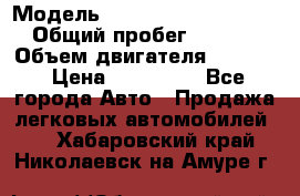  › Модель ­ Volkswagen Passat CC › Общий пробег ­ 81 000 › Объем двигателя ­ 1 800 › Цена ­ 620 000 - Все города Авто » Продажа легковых автомобилей   . Хабаровский край,Николаевск-на-Амуре г.